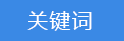 2018-03-20-1521543290937805.png 關(guān)鍵詞.png