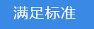 2018-03-21-1521626924468514.png 滿足標準.png