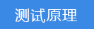 2018-03-21-1521628680911053.png 測試原理.png