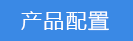 2018-03-22-1521722609517246.png 產(chǎn)品配置.png