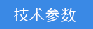 2023-02-01-1675214974395744.png 技術(shù)參數(shù).png