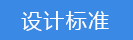 2023-02-01-1675233712236944.png 設(shè)計標(biāo)準(zhǔn).png