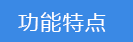 2023-02-03-1675388148487639.png 功能特點(diǎn).png